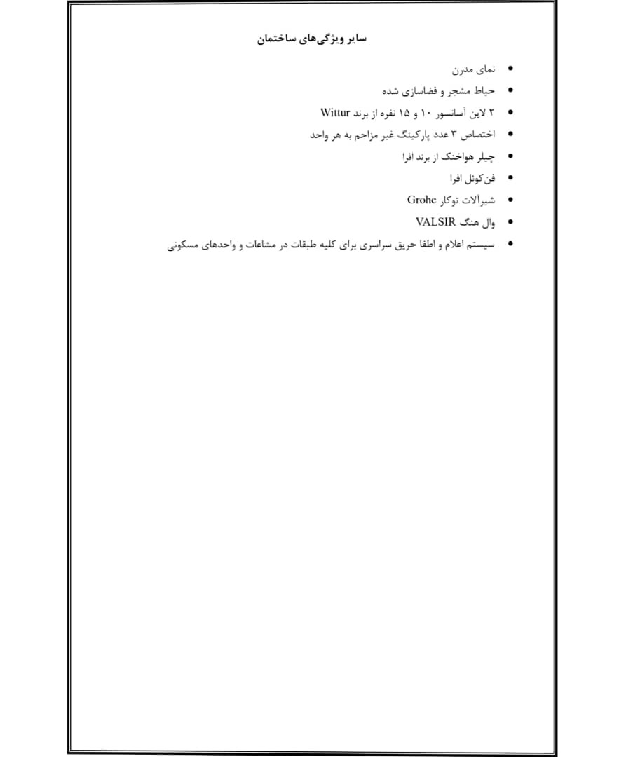 فروش آپارتمان 300 متر قیطریه مشاعات هتلینگ
