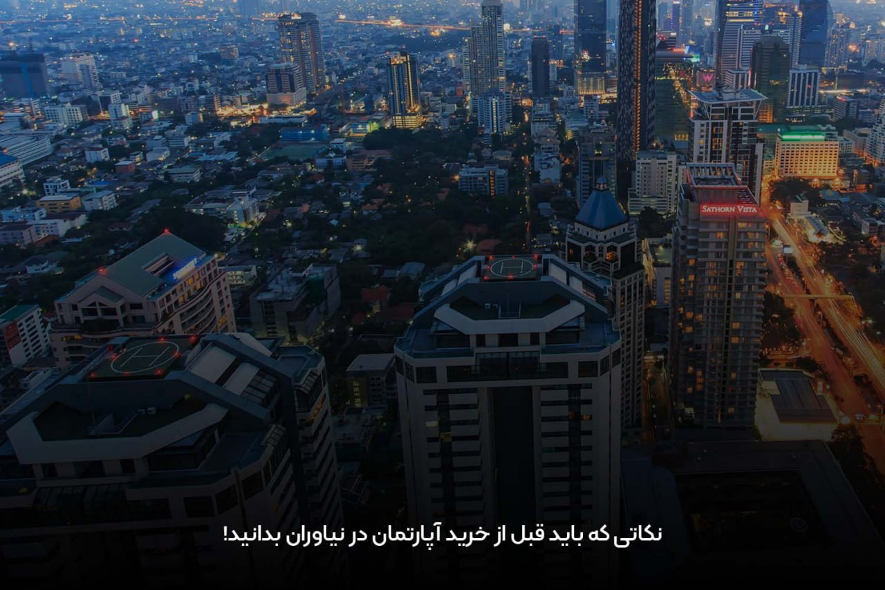 همه چیز درباره محله نیاوران و قیمت آن در سال 1404