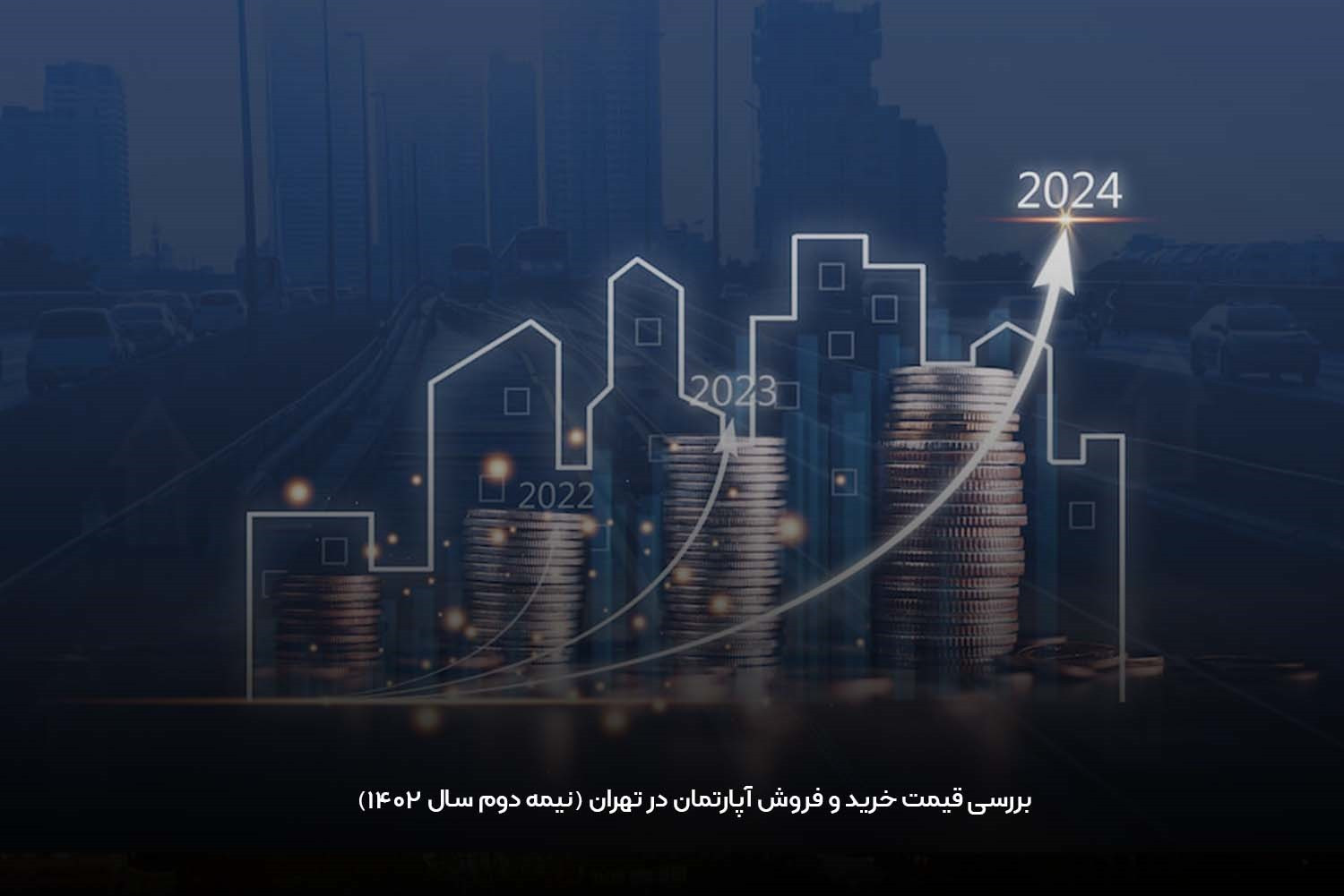 بررسی قیمت خرید و فروش آپارتمان در تهران (نیمه دوم سال 1403)