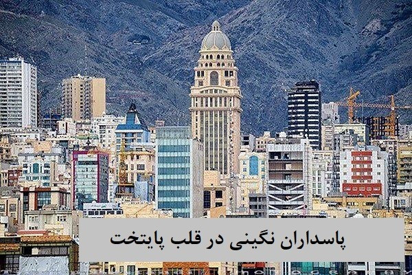 بهترین محله پاسداران برای خرید آپارتمان کدام است؟