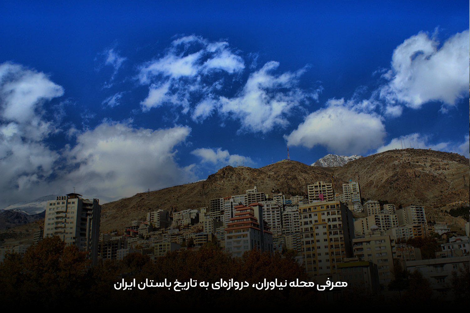 معرفی محله نیاوران، دروازه‌ای به تاریخ باستان ایران