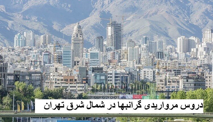 لوکس‌ترین محله منطقه 3 تهران، دروس