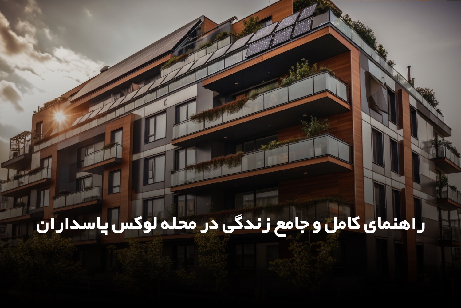 راهنمای کامل و جامع زندگی در محله لوکس پاسداران