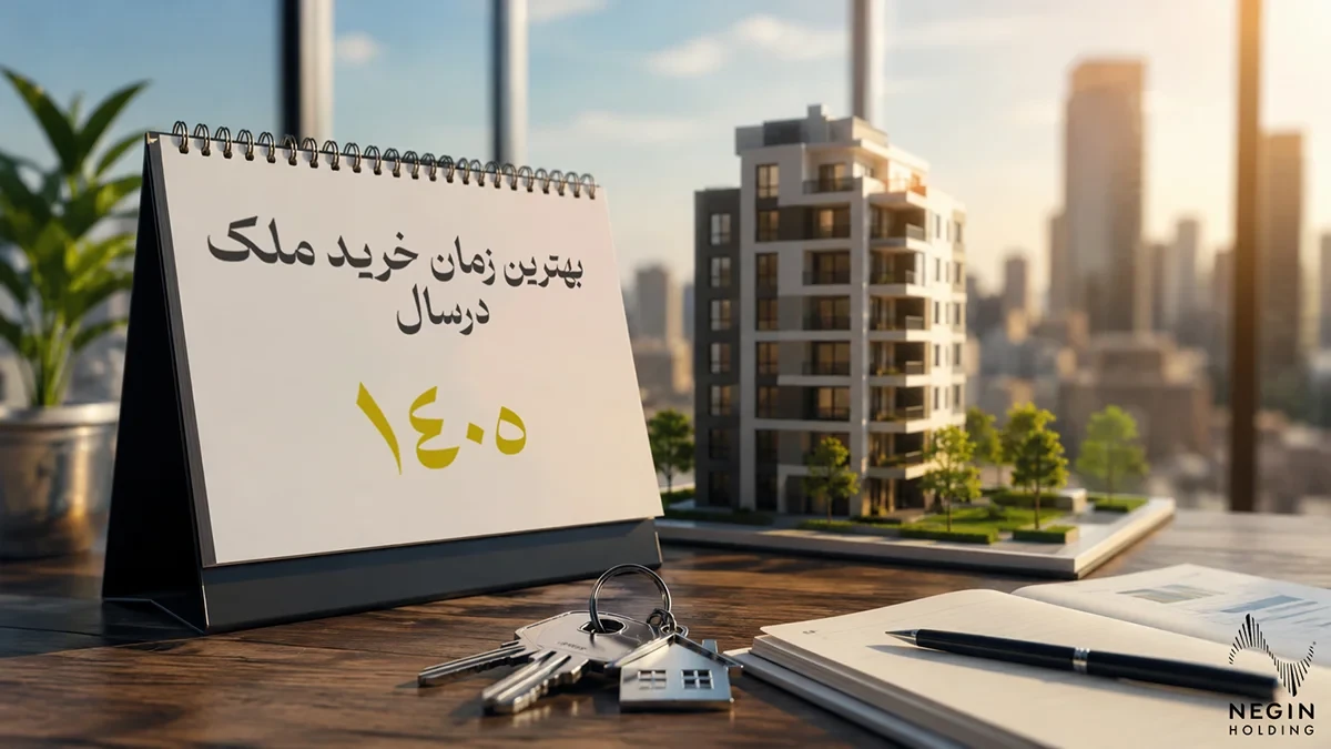 بهترین زمان خرید ملک در سال ۱۴۰۵ + راهنمای کامل تحلیل بازار