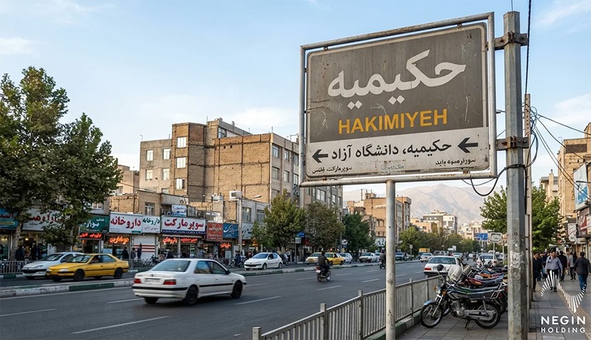 محله حکیمیه تهران؛ بررسی امکانات، قیمت آپارتمان و مزایا